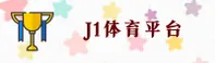 【官方】j1体育J1SPORT官网入口 - 2026新版